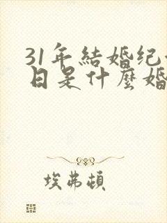 31年结婚纪念日是什么婚