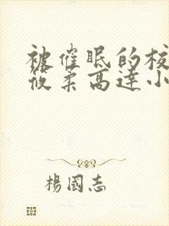 被催眠的校花高筱柔高达小刚h