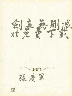 剑来无删减版txt免费下载