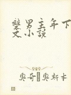 双男主年下高干文小说