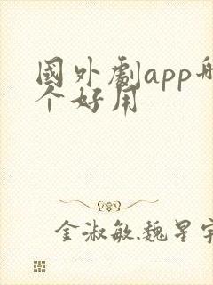 国外剧app哪个好用