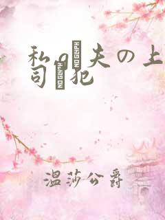 私,gは夫の上司に犯