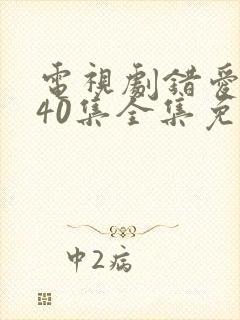 电视剧错爱1至40集全集免费观看