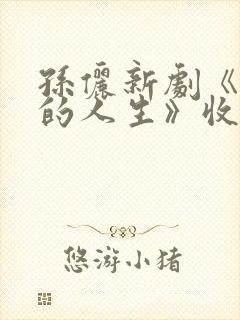 孙俪新剧《蛮好的人生》收官