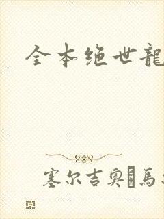 全本绝世龙帅
