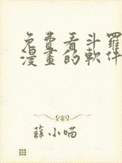 免费看斗罗大陆漫画的软件