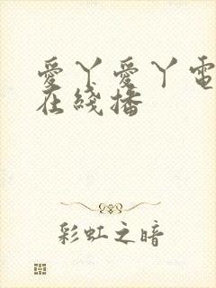 爱丫爱丫电视剧在线播