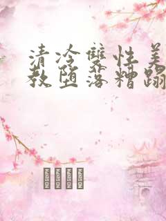 清冷双性美人调教堕落糟蹋