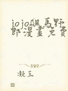 jojo飙马野郎漫画免费观看下拉式