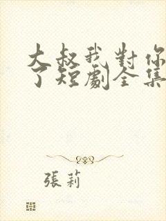 大叔我对你上头了短剧全集