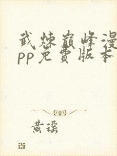 武炼巅峰漫画app免费版本下载