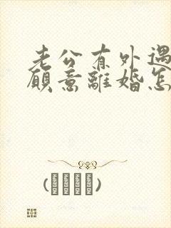 老公有外遇又不愿意离婚怎么办