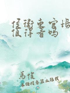 侯卫东官场笔记值得看吗