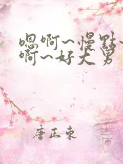 嗯啊~慢点~哈啊~好大男男