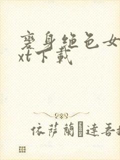 变身绝色女神txt下载