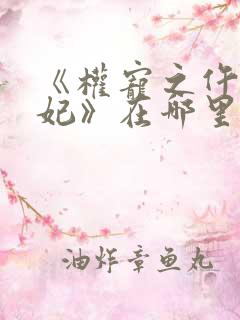 《权宠之仵作医妃》在哪里看