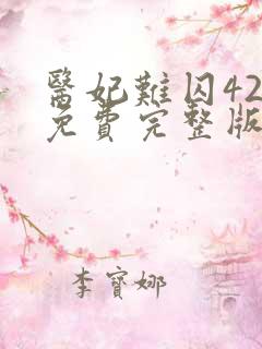 医妃难囚42集免费完整版高清