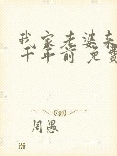 我家老婆来自一千年前 免费漫画版