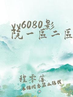 yy6080影院一区二区三区