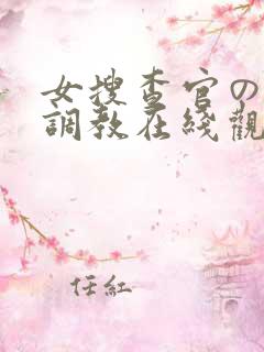 女搜查官の紧缚调教在线观