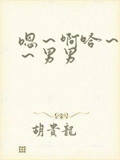 嗯～啊哈～呜嗯～男男