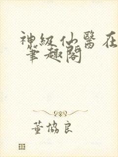 神级仙医在都市 笔趣阁