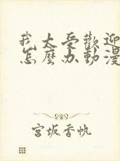 我太受欢迎了该怎么办动漫免费观看全集