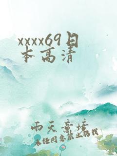 xxxx69日本高清
