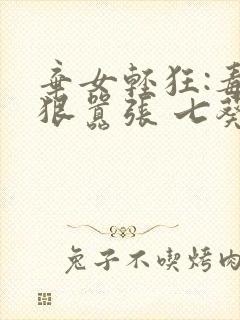 弃女轻狂:毒妃狠嚣张 七葵
