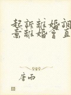 起诉离婚调解同意离婚会直接判离吗?