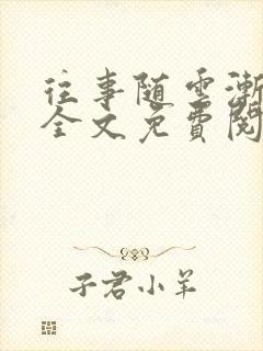 往事随云渐次轻全文免费阅读