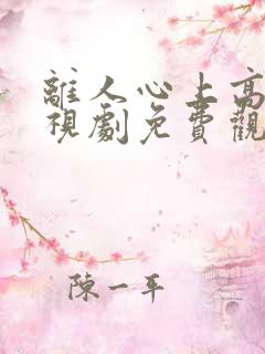 离人心上高清电视剧免费观看全集