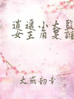 逍遥小太监短剧女主角是谁