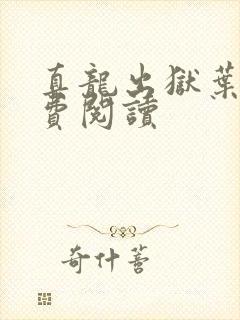 真龙出狱叶楚免费阅读