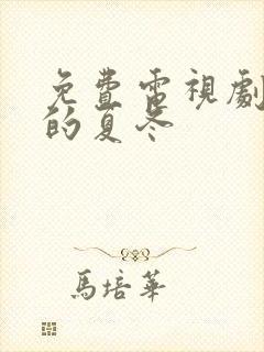 免费电视剧简言的夏冬