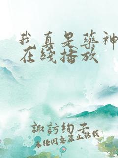 我真是药神短剧在线播放