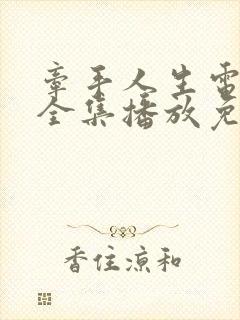 牵手人生电视剧全集播放免费观看