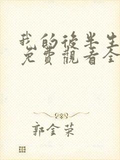 我的后半生在线免费观看全集