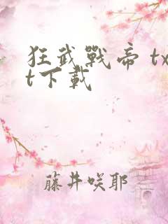 狂武战帝 txt下载