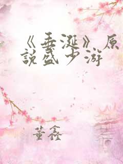 《垂涎》原著小说盛少游