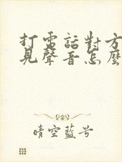 打电话对方听不见声音怎么解决