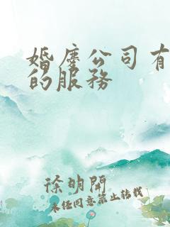 婚庆公司有哪些的服务