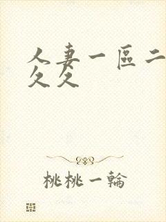 人妻一区二区 久久