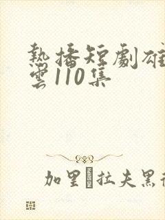 热播短剧雄爸风云110集