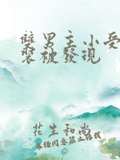 双男主小受扮女装被发现