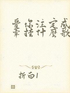 爱你注定成为我牵挂什么歌