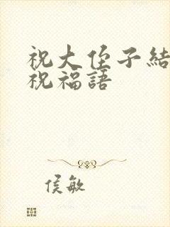 祝大侄子结婚的祝福语