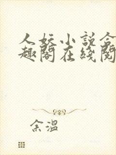 人妖小说合集笔趣阁在线阅读