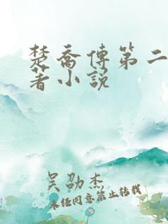 楚乔传第二部原著小说