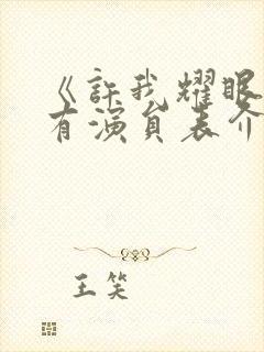 《许我耀眼》所有演员表介绍